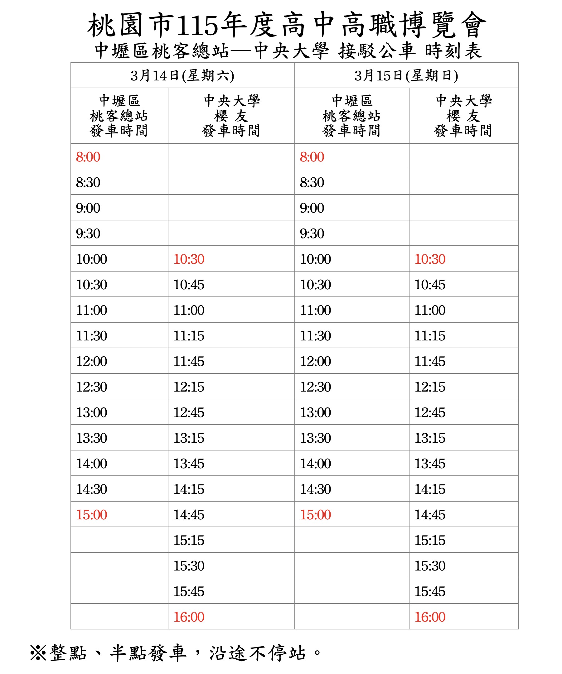 接駁公車時刻表